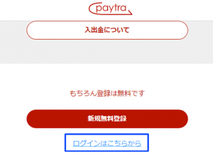 paytraアカウントにログインします