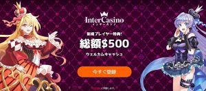 カジノ間ボーナス